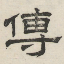 娄机传书法图片