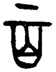 百书法图片