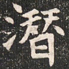 魏碑潜书法图片