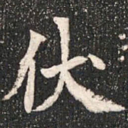 魏碑伏书法图片
