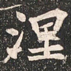 魏碑涅书法图片
