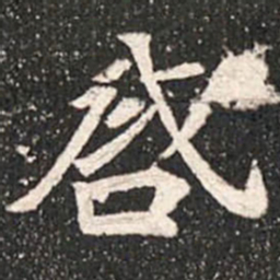 魏碑启书法图片