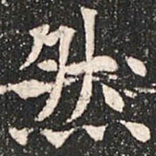 魏碑然书法图片