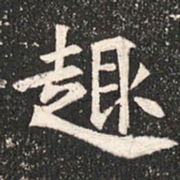 魏碑趣书法图片