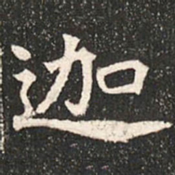 魏碑迦书法图片