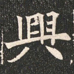魏碑兴书法图片