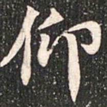 魏碑仰书法图片