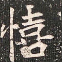 魏碑憘书法图片