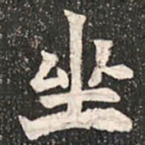 魏碑坐书法图片
