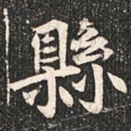 魏碑县书法图片