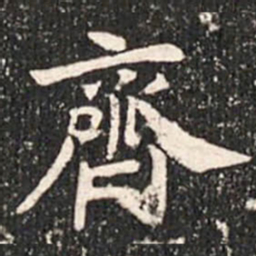 魏碑齐书法图片