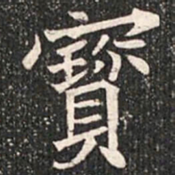 魏碑宝书法图片