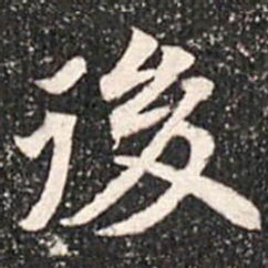 魏碑后书法图片