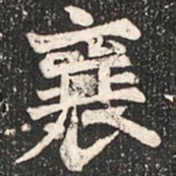 魏碑襄书法图片