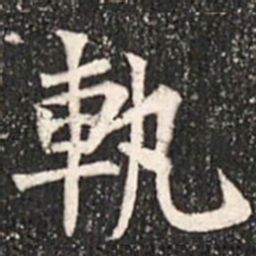 魏碑轨书法图片