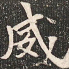 魏碑威书法图片