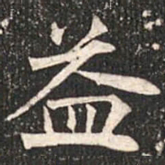魏碑益书法图片