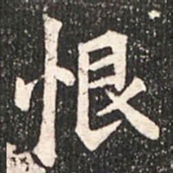 魏碑恨书法图片
