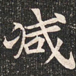 魏碑减书法图片