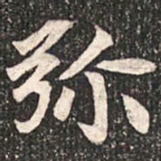 魏碑弥书法图片