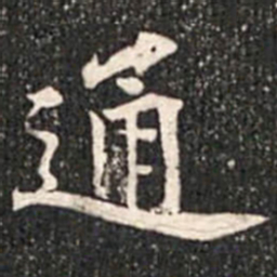 魏碑通书法图片