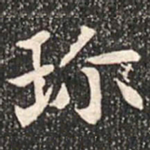 魏碑珍书法图片