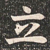 魏碑立书法图片