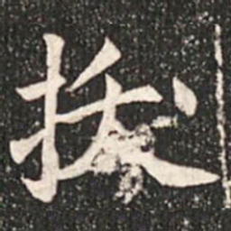 魏碑拔书法图片