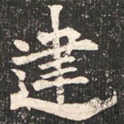 魏碑建书法图片
