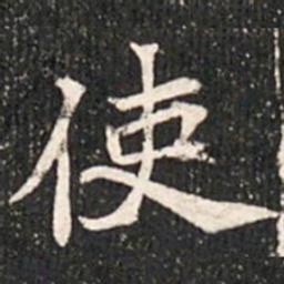 魏碑使书法图片