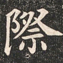 魏碑际书法图片
