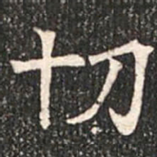 魏碑切书法图片