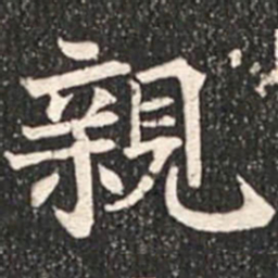 魏碑亲书法图片