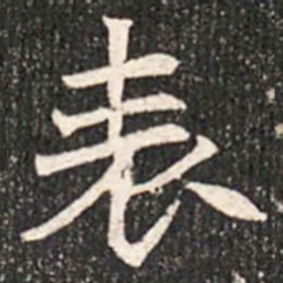 魏碑表书法图片