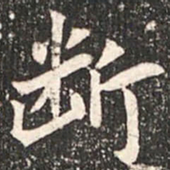 魏碑断书法图片