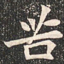 魏碑苦书法图片