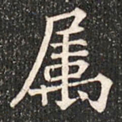 魏碑属书法图片
