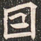 魏碑因书法图片