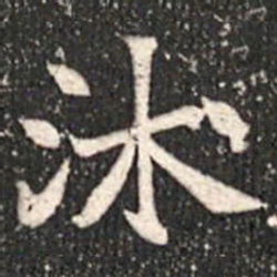 魏碑沐书法图片
