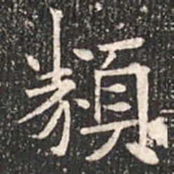 魏碑类书法图片