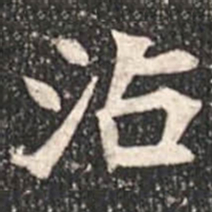 魏碑沾书法图片