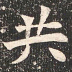 魏碑共书法图片
