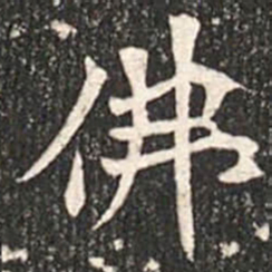 魏碑佛书法图片