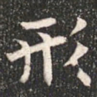 魏碑形书法图片