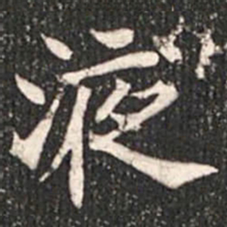 魏碑液书法图片