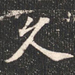 魏碑久书法图片
