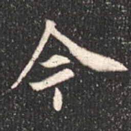 魏碑今书法图片
