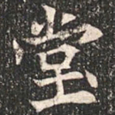 魏碑堂书法图片