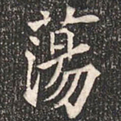 魏碑荡书法图片
