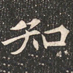 魏碑知书法图片